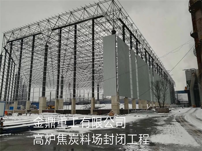 宜州重工有限公司高炉焦炭料场封闭工程